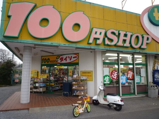 その他　100円ショップ（その他）まで530m