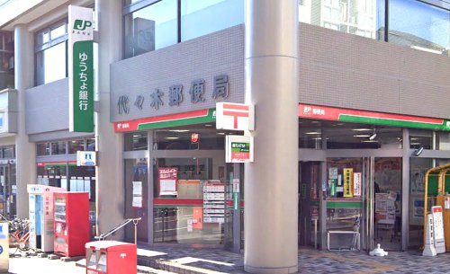 郵便局　代々木郵便局（郵便局）まで824m