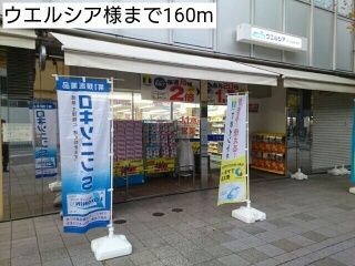 ドラックストア　ウエルシア様（ドラッグストア）まで160m