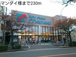 スーパー　マンダイ様（スーパー）まで230m