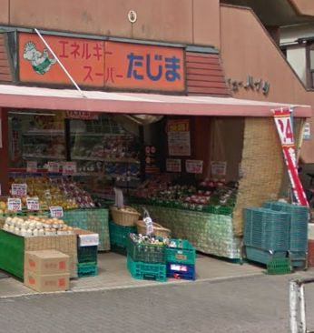 スーパー　エネルギースーパーたじま押上店（スーパー）まで551m