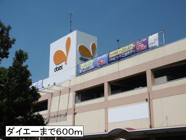 スーパー　ダイエー（スーパー）まで600m