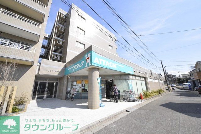 スーパー　アタック習志野鷺沼店（スーパー）まで1109m