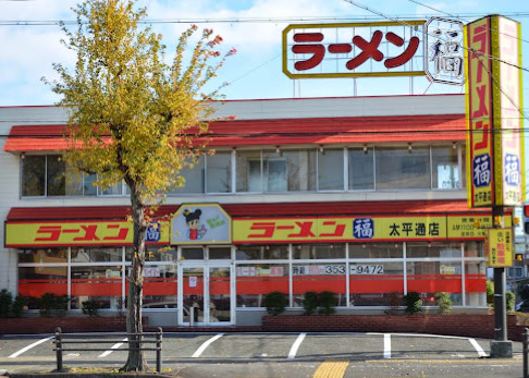 飲食店　ラーメン福 太平通店（飲食店）まで298m