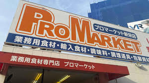 スーパー　プロマーケット新栄店（スーパー）まで740m