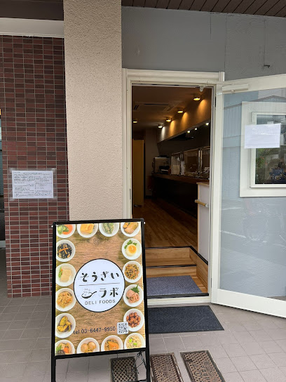 飲食店　そうざいラボ（飲食店）まで53m
