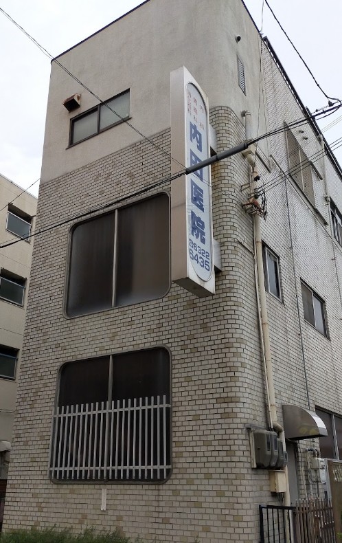 病院　内田医院（病院）まで203m