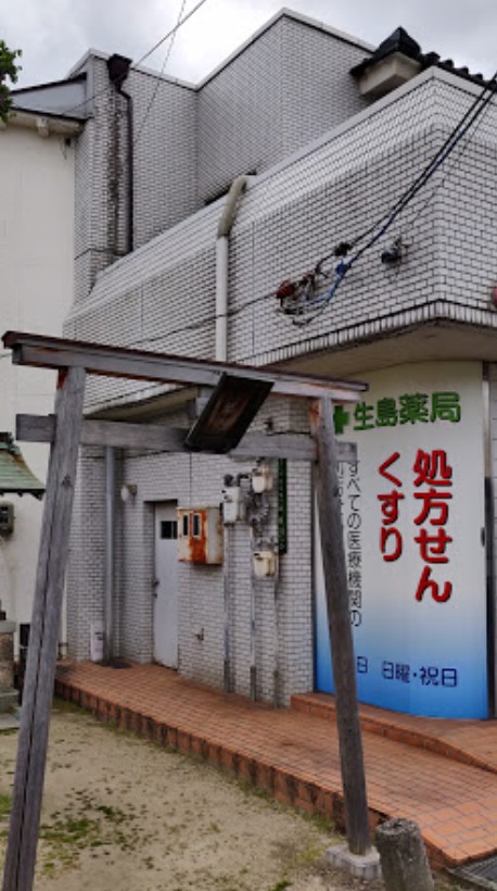 ドラックストア　生島薬局（ドラッグストア）まで294m