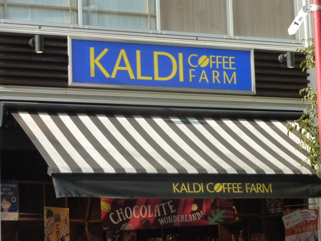 スーパー　カルディコーヒーファーム西荻窪店（スーパー）まで409m