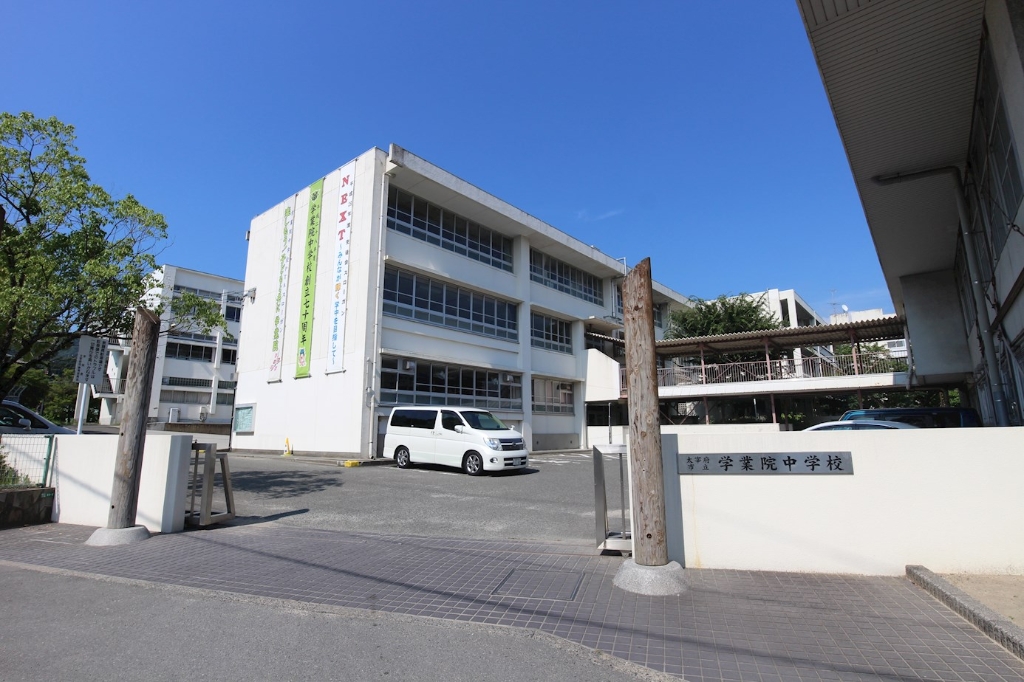 中学校　太宰府市立学業院中学校（中学校）まで1083m