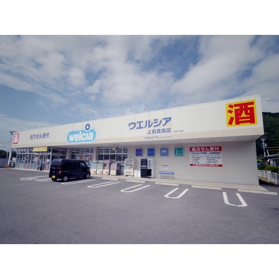 ドラックストア　ウエルシア上田真田店（ドラッグストア）まで1534m