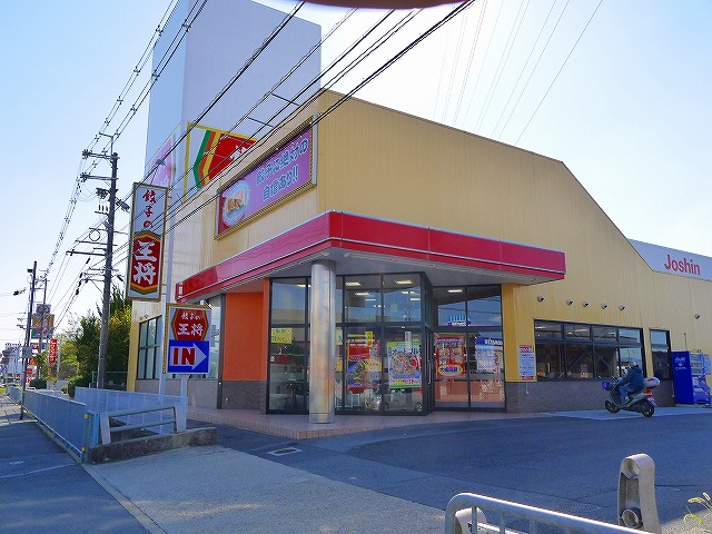 飲食店　餃子の王将 天理荒蒔町店（飲食店）まで665m