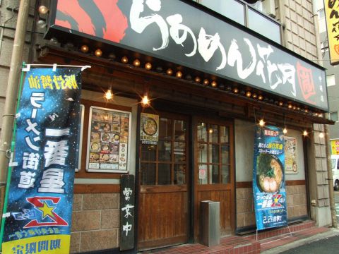 飲食店　らあめん花月嵐中延店（飲食店）まで221m