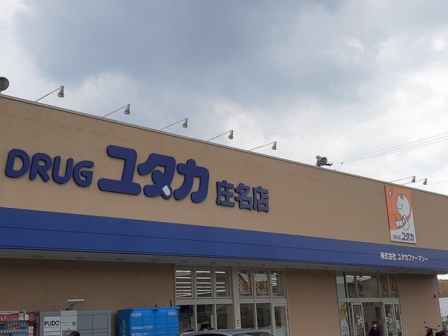ドラックストア　ドラッグユタカ 庄名店（ドラッグストア）まで300m