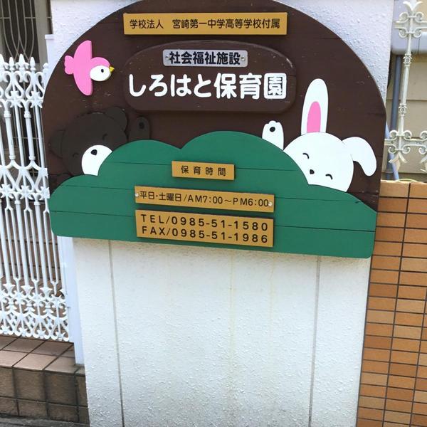 幼稚園・保育園　しろはと保育園（幼稚園・保育園）まで1447m