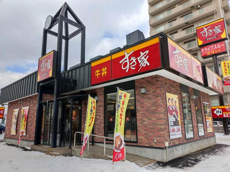 飲食店　すき家札幌山鼻店（飲食店）まで387m