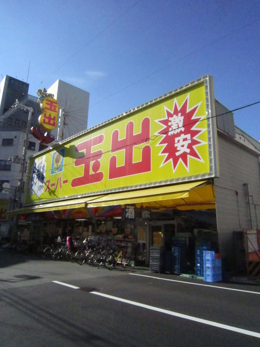 スーパー　玉出（スーパー）まで480m