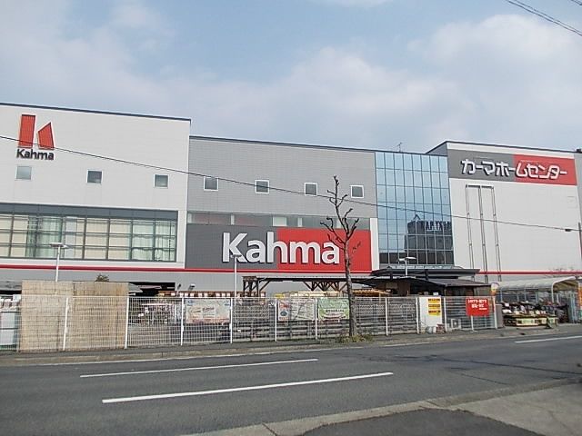 ホームセンター　ホームセンターカーマ（ホームセンター）まで650m