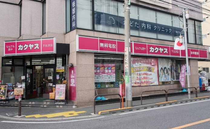 その他　なんでも酒や カクヤス 下北沢店（その他）まで1871m