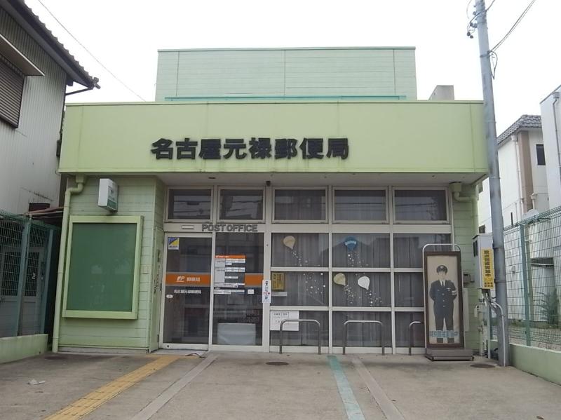 郵便局　名古屋元禄郵便局（郵便局）まで180m