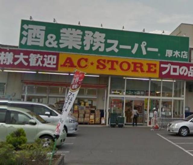 スーパー　業務スーパー厚木店（スーパー）まで497m