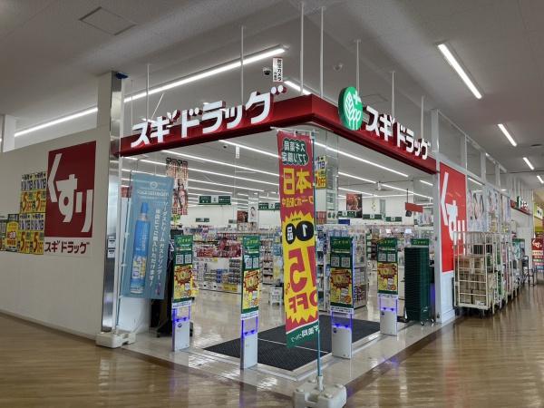 ドラックストア　スギ薬局（ドラッグストア）まで286m