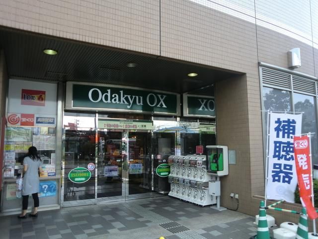 スーパー　小田急ＯＸ（スーパー）まで650m