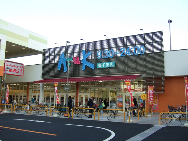 スーパー　アルク東千田店（スーパー）まで274m