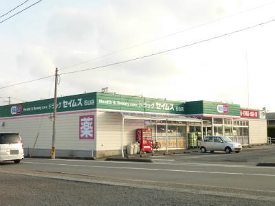 ドラックストア　ドラッグセイムス石山店（ドラッグストア）まで393m