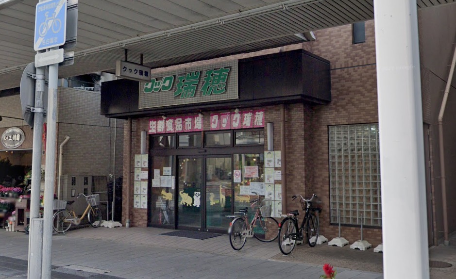 スーパー　クック瑞穂（スーパー）まで80m