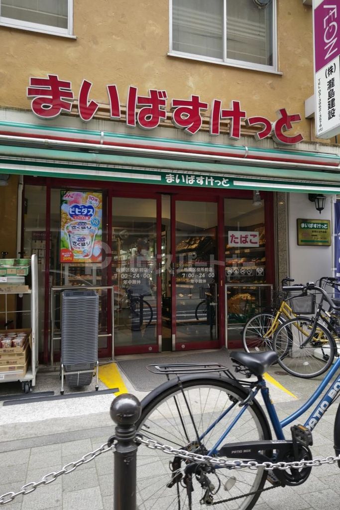 スーパー　まいばすけっと板橋区役所前店（スーパー）まで370m