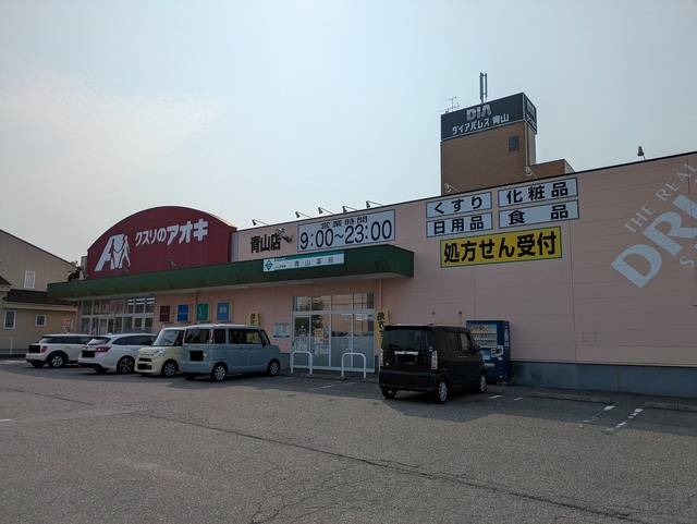 ドラックストア　クスリのアオキ青山店（ドラッグストア）まで1301m