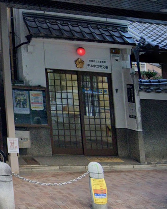 警察署・交番　上京警察署千本中立売交番（警察署・交番）まで282m