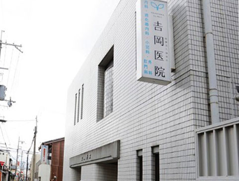 病院　医療法人吉岡医院（病院）まで754m