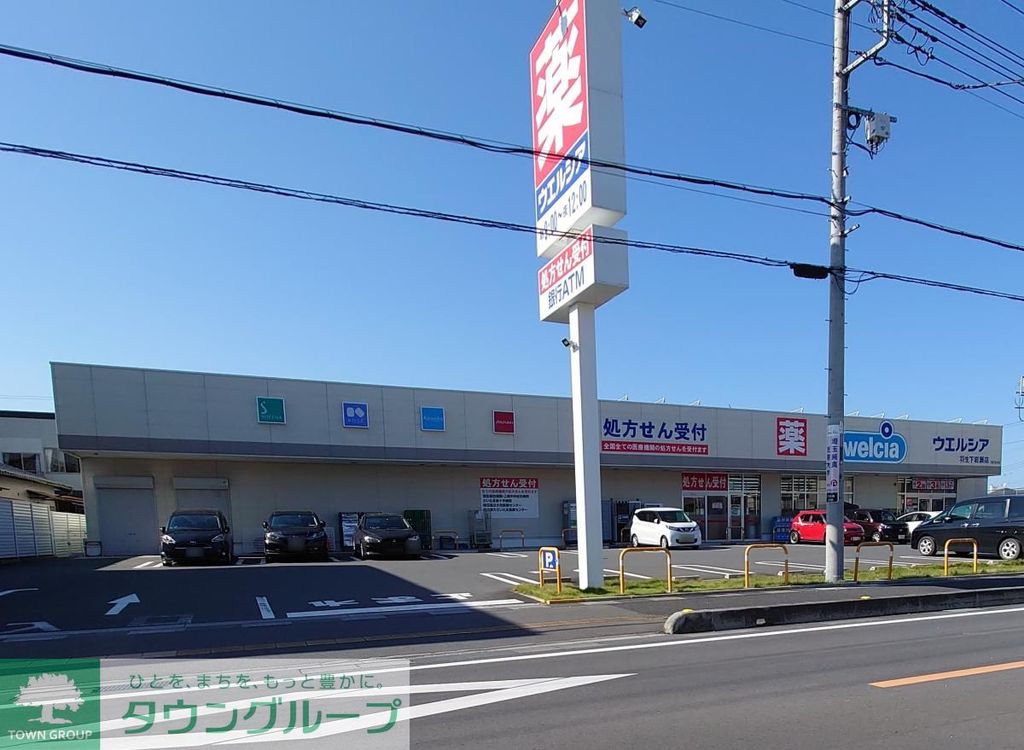 ドラックストア　ウエルシア羽生下岩瀬店（ドラッグストア）まで1620m
