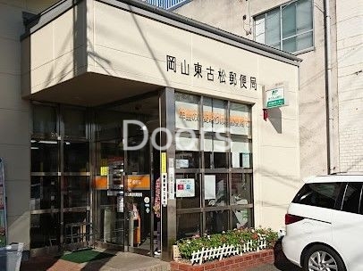郵便局　岡山東古松郵便局（郵便局）まで439m