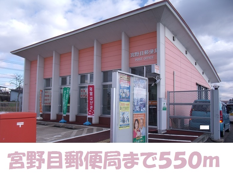 郵便局　宮野目郵便局（郵便局）まで550m