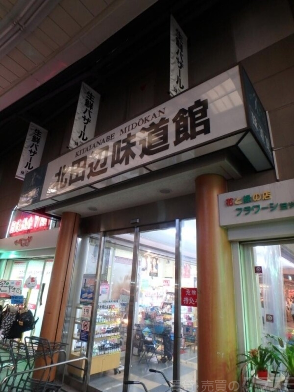 スーパー　北田辺味道館（スーパー）まで324m