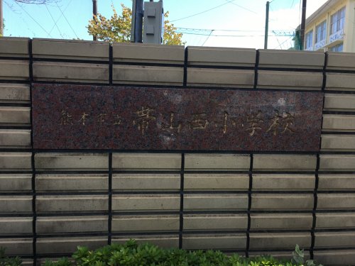 小学校　熊本市立帯山西小学校（小学校）まで523m