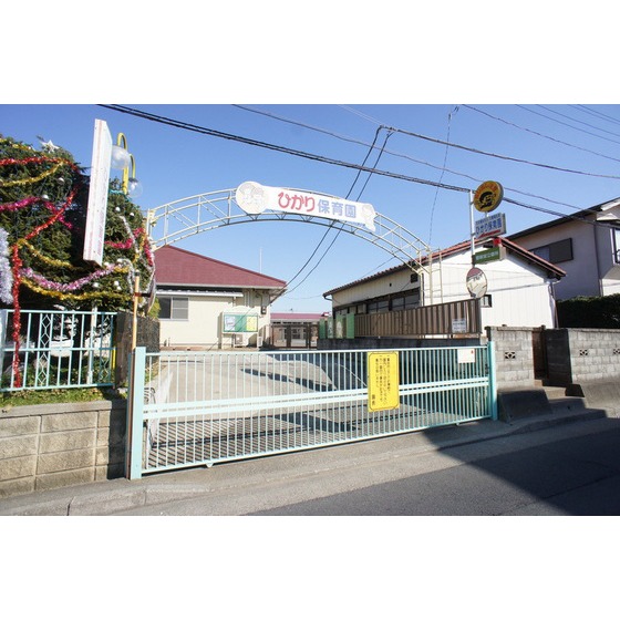 幼稚園・保育園　ひかり保育園（幼稚園・保育園）まで829m