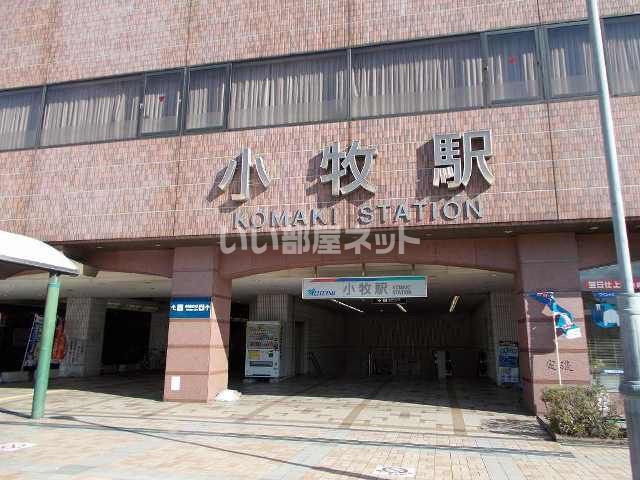 その他　小牧駅（その他）まで492m