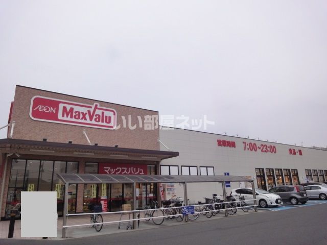 スーパー　マックスバリュ小牧駅西店（スーパー）まで869m