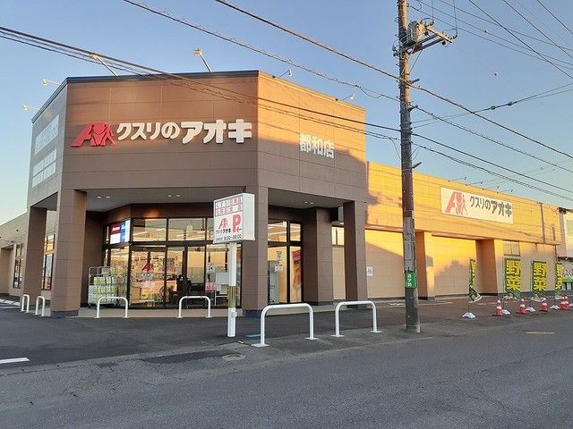 ドラックストア　クスリのアオキ都和店（ドラッグストア）まで1600m