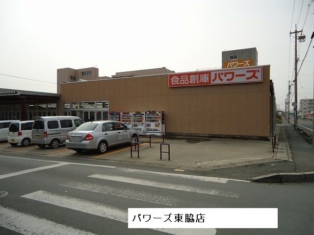スーパー　パワーズ東脇店（スーパー）まで800m