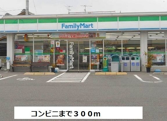 コンビニ　ファミリーマート（コンビニ）まで300m