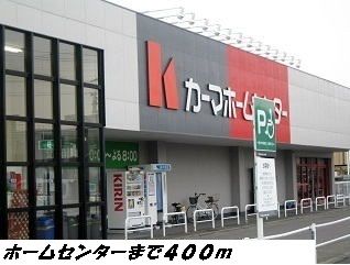 ホームセンター　カーマホームセンター（ホームセンター）まで400m