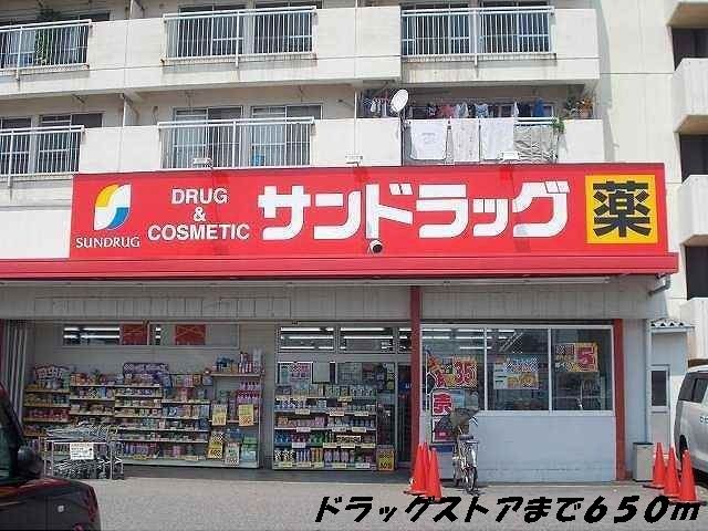ドラックストア　サンドラッグ（ドラッグストア）まで650m