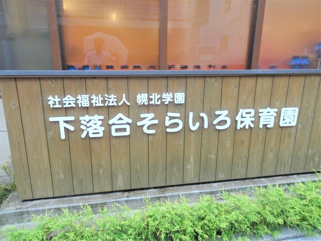 幼稚園・保育園　下落合そらいろ保育園（幼稚園・保育園）まで120m