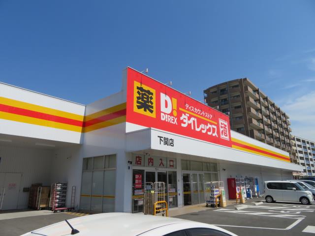 スーパー　ダイレックス下関店（スーパー）まで258m