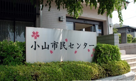 役所　小山市民センター（役所）まで1100m